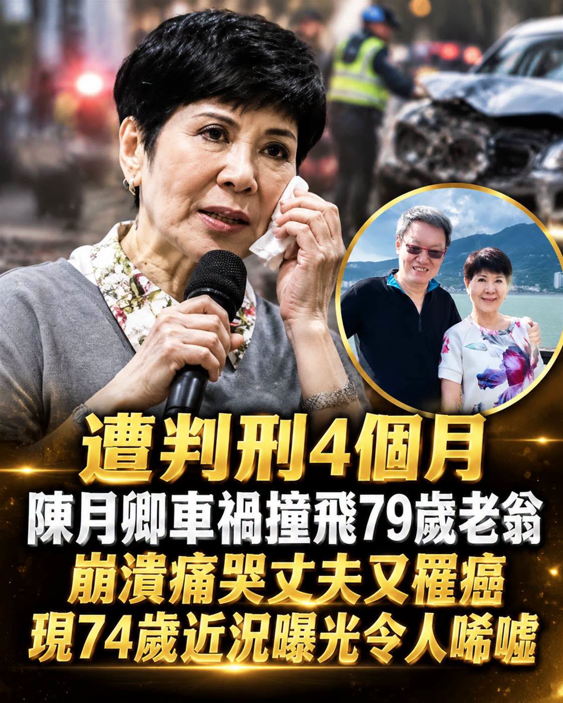遭判刑4個月！陳月卿交通事故撞飛79歲老翁，崩潰痛哭丈夫又罹癌，現74歲近況曝光令人唏噓