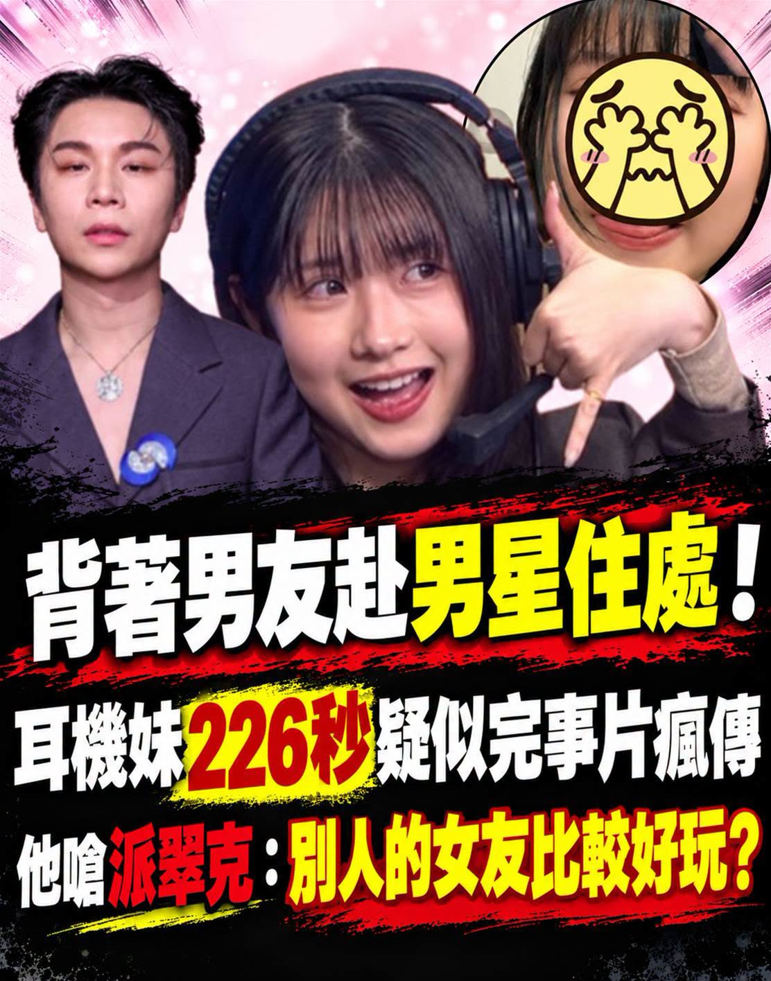 耳機妹深夜現身派翠克住處,226秒視訊掀風波,男友一句話讓事件急轉直下
