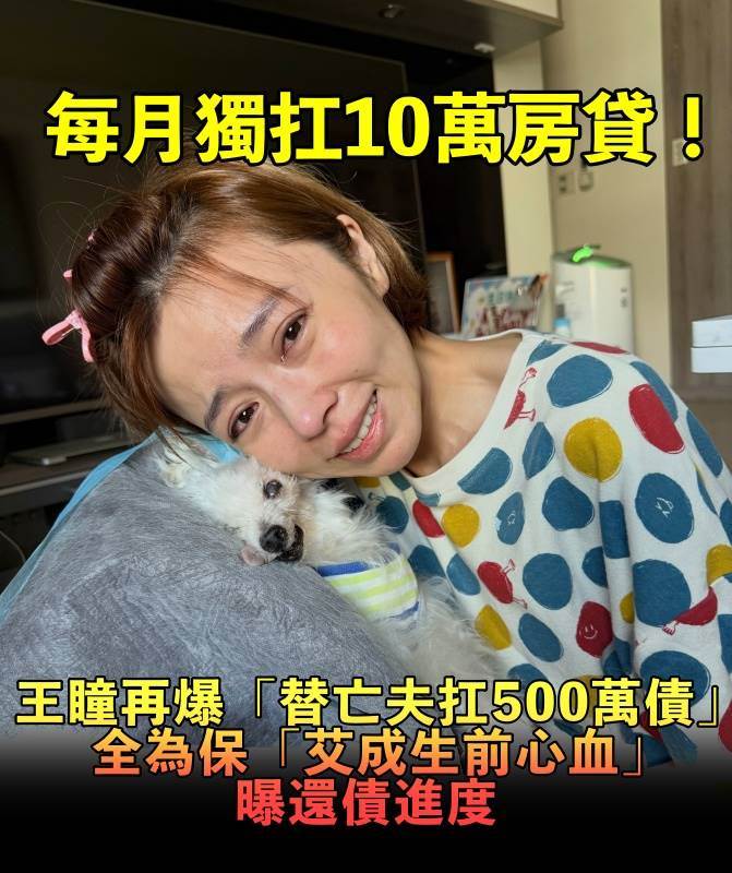 才傳每月獨扛10萬房貸!王瞳再爆「替亡夫扛500萬債」,全為保「艾成生前心血」鬆口還債進度