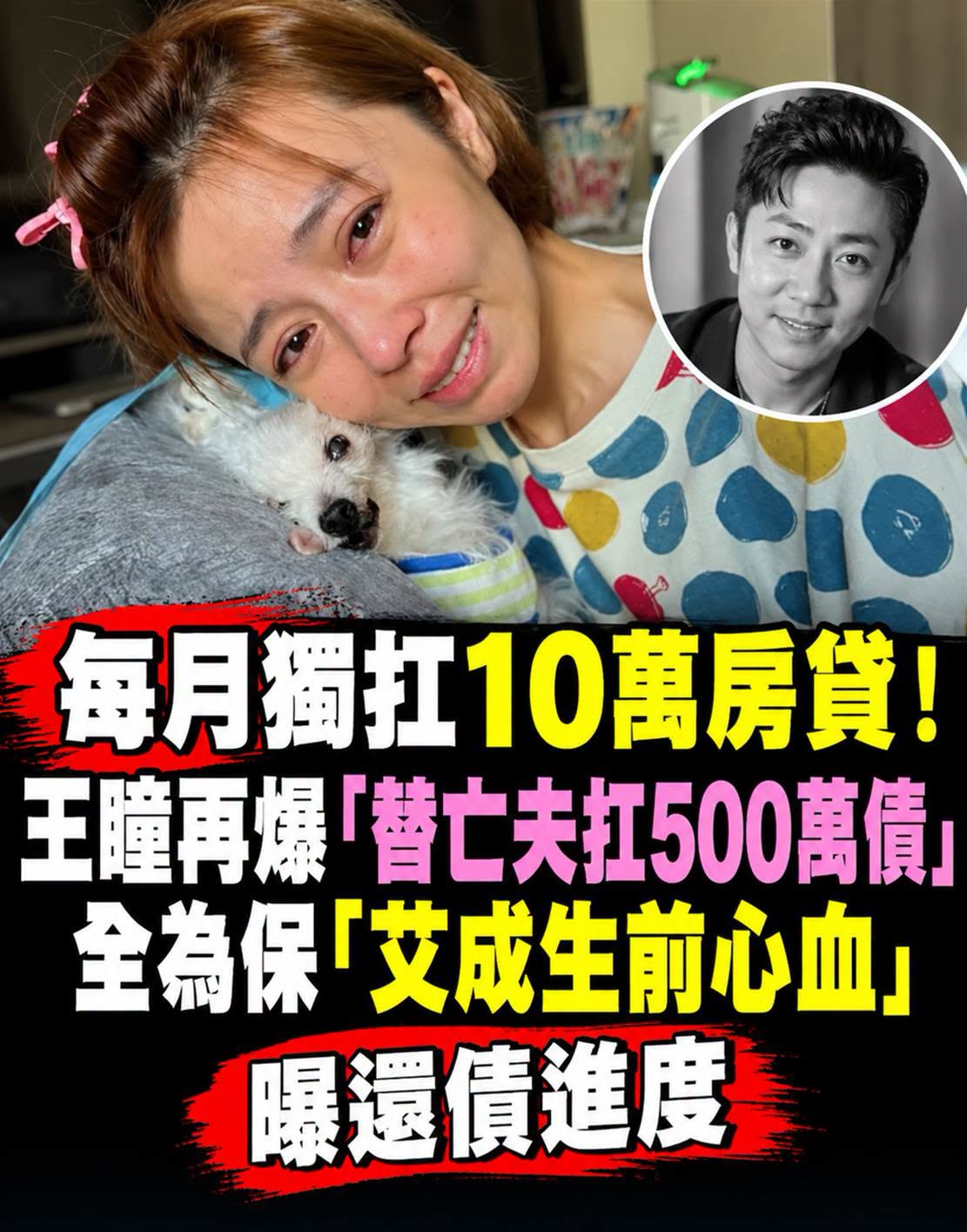 才傳每月獨扛10萬房貸!王瞳再爆「替亡夫扛500萬債」,全為保「艾成生前心血」鬆口還債進度