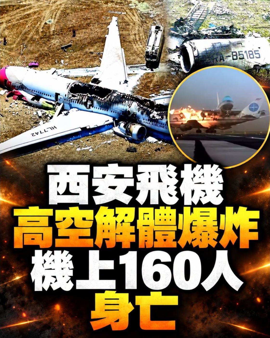 西安6月6日空難160人罹難,起飛後僅10分鐘失控,黑匣子揭開最後關鍵
