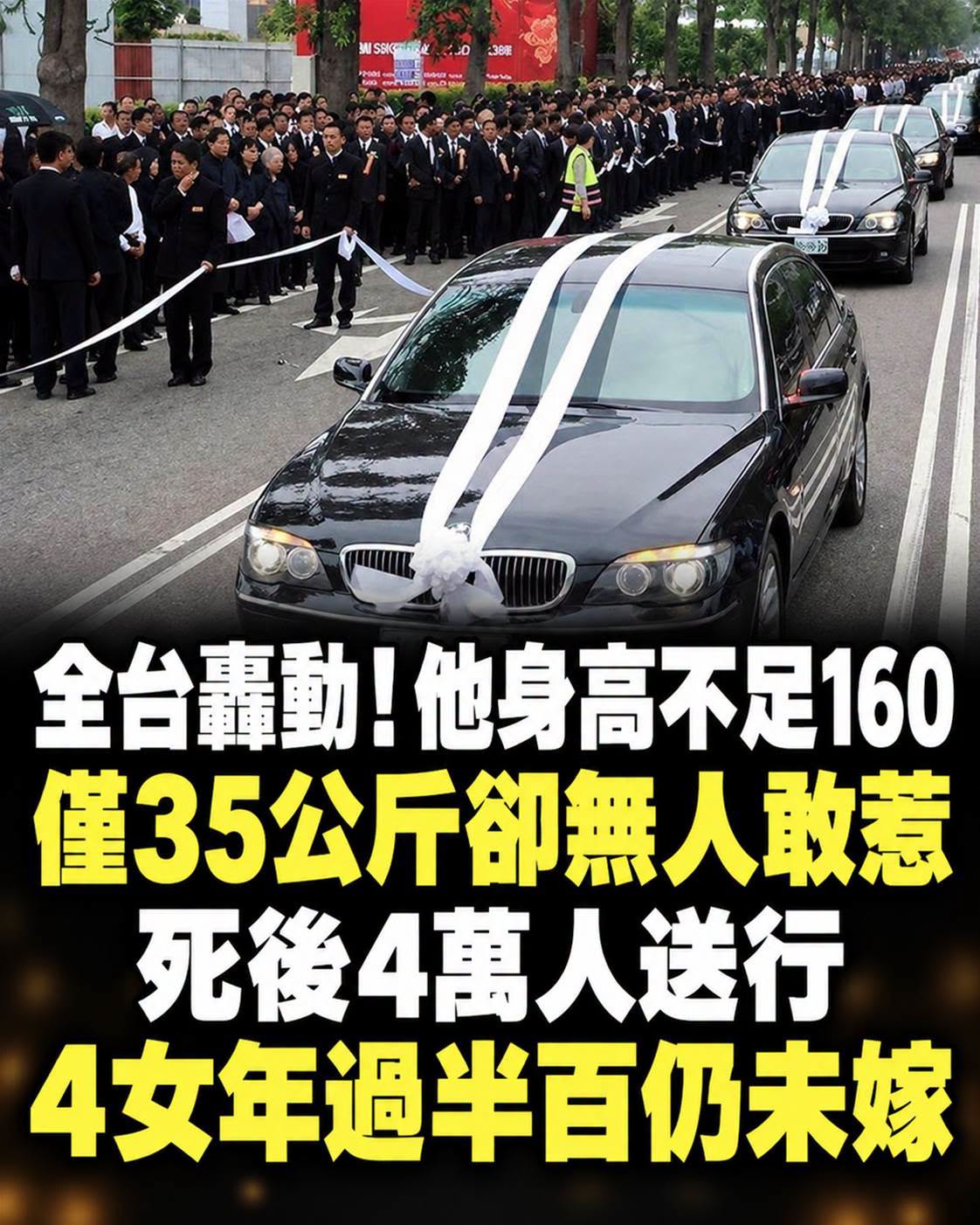 158公分35公斤「蚊哥」許海清,4萬人送行背後,4名女兒晚年仍未出嫁