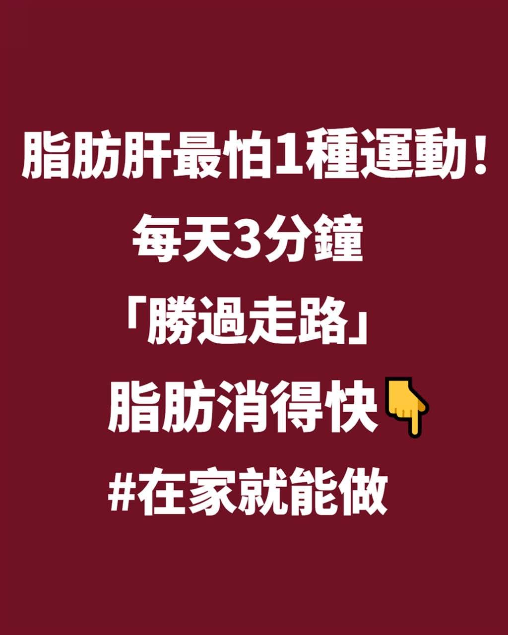 脂肪肝最怕1種運動?每天3分鐘「勝過走路」,在家也能做的簡單方法