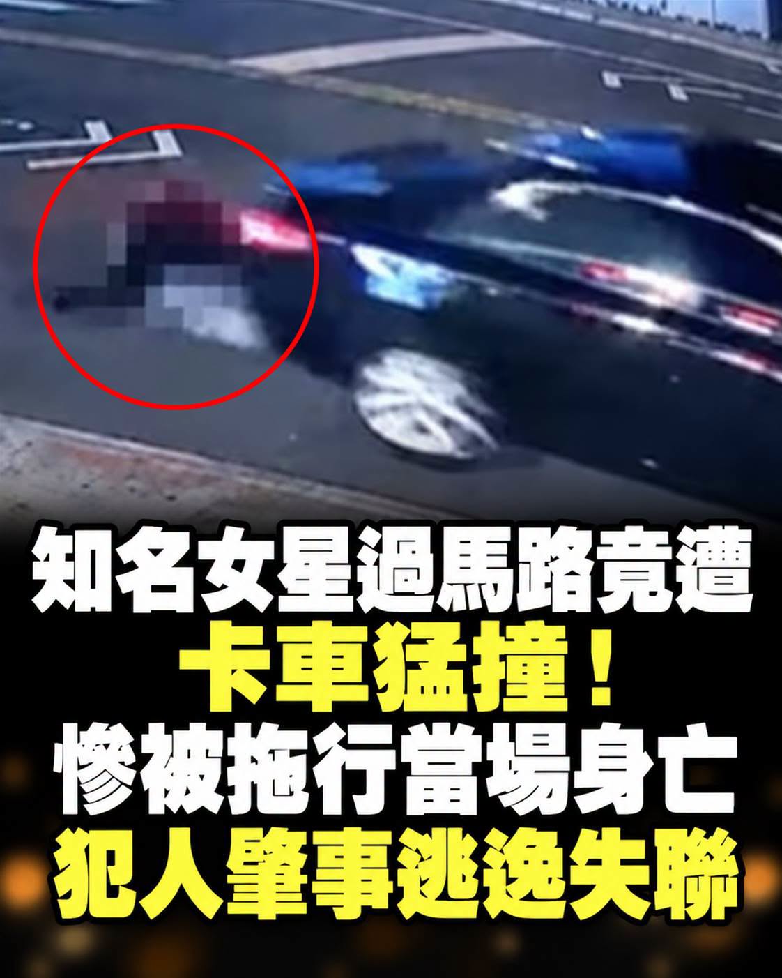33歲童星過馬路遭休旅車撞上,監視器拍下拖行一幕,肇事駕駛仍失聯