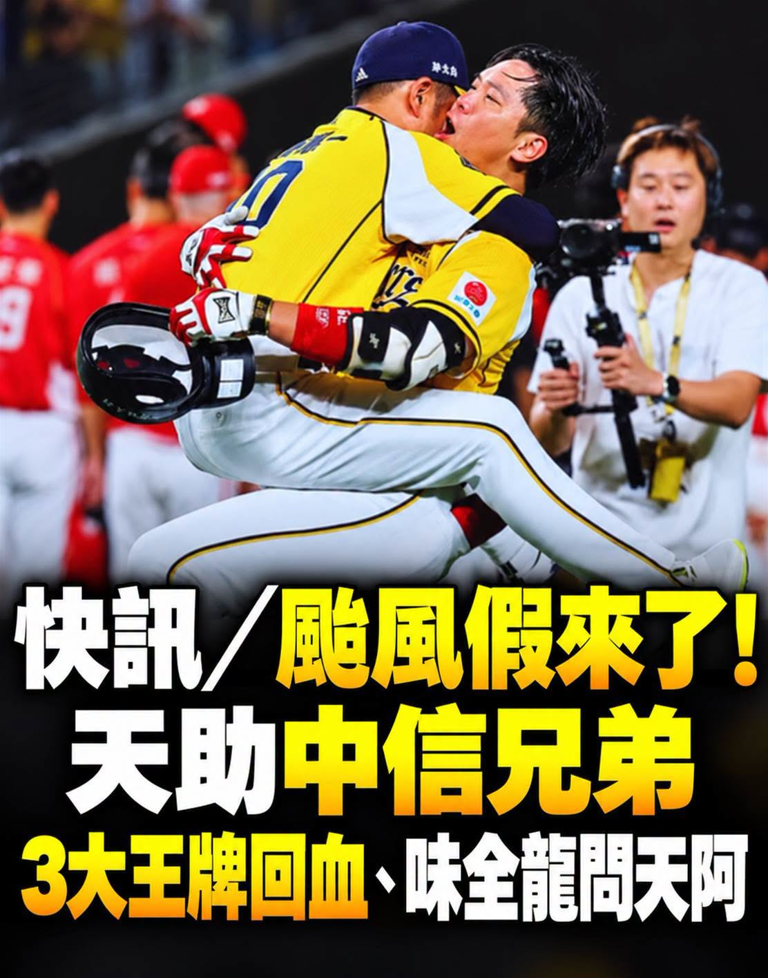 颱風假突襲,中信兄弟3大王牌多休一天,G5先發布局出現變數