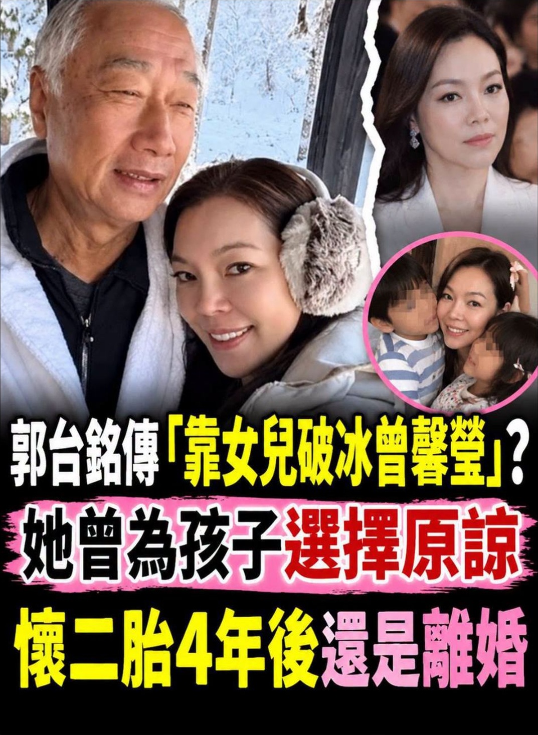 郭台銘傳「靠女兒破冰曾馨瑩」?她曾為孩子選擇原諒,懷二胎4年後還是離婚