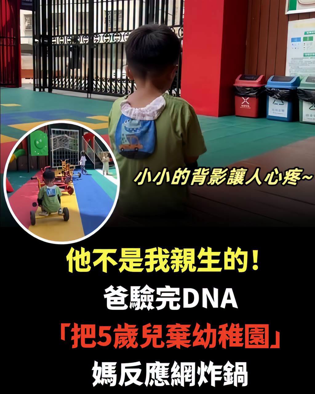5歲男童被留在幼稚園,父親驗DNA後說「不是親生的」,母親反應引發討論