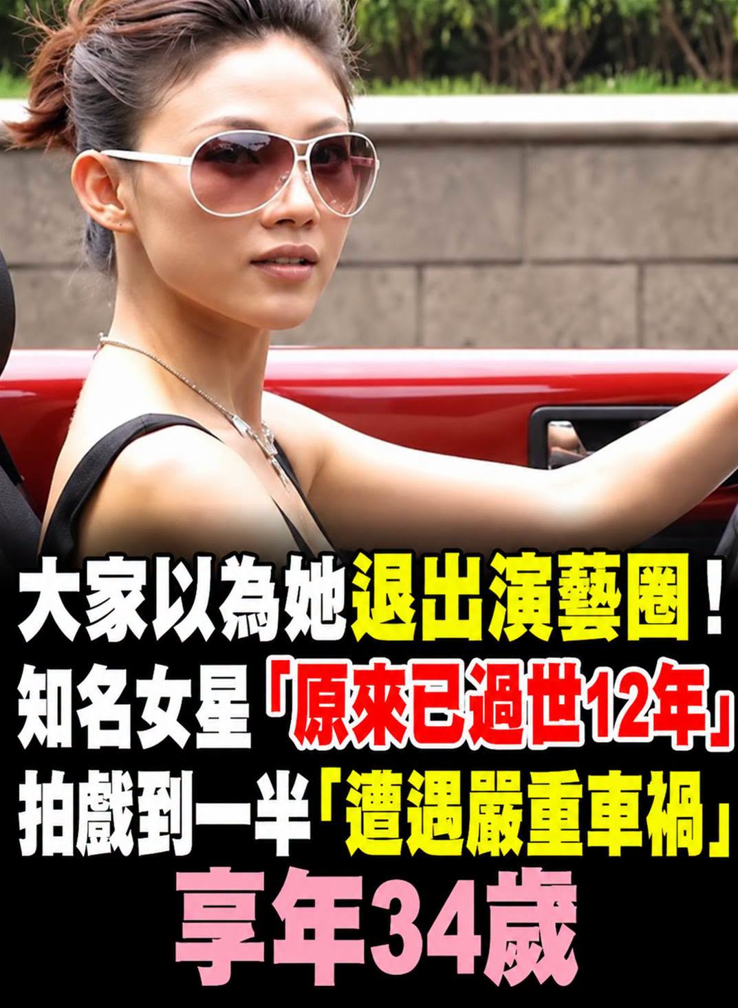34歲女星拍戲途中出車禍，外界以為她退圈，12年後才知人生早已改寫