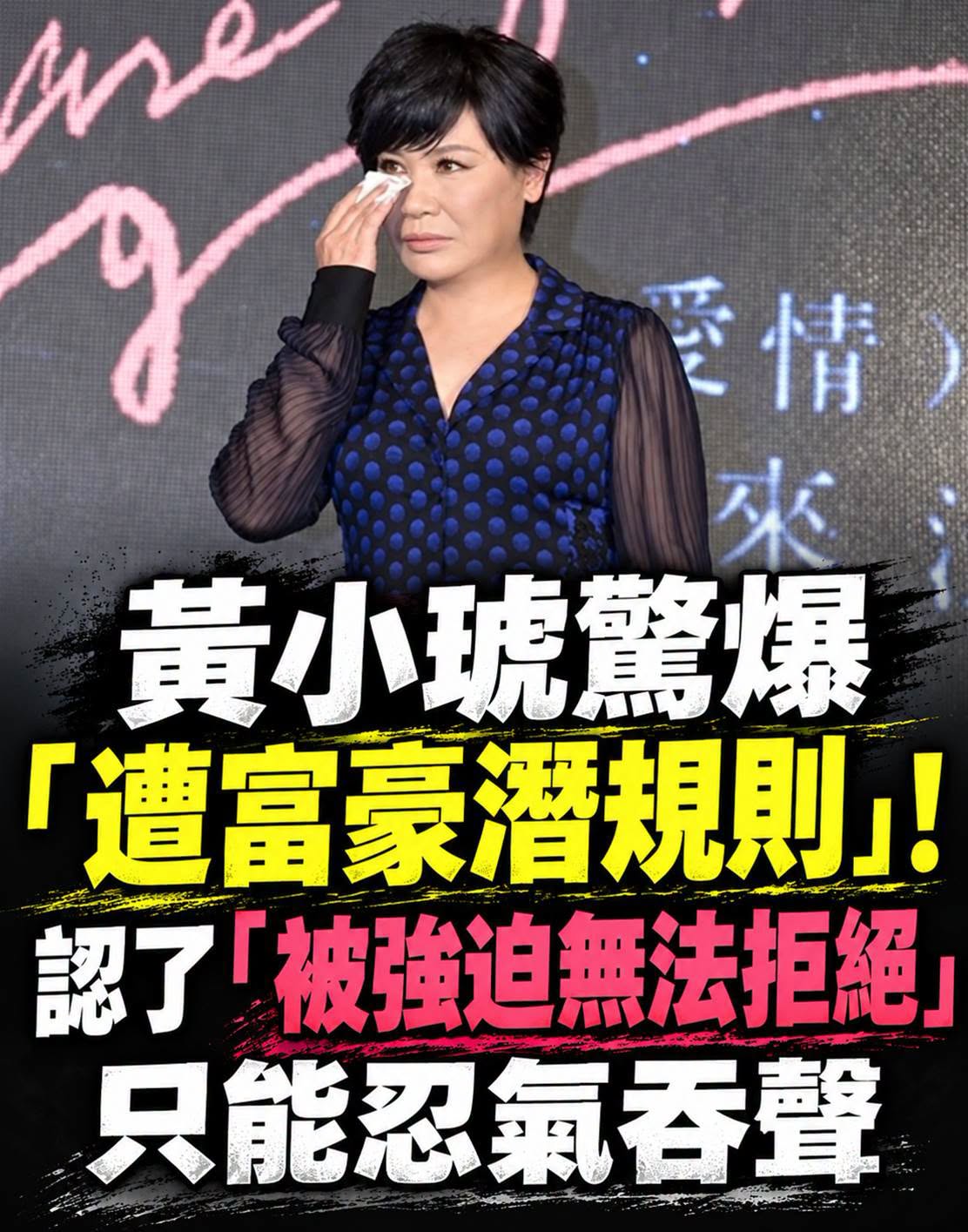 黃小琥驚爆「遭富豪潛規則」！認了「被強迫無法拒絕」只能忍氣吞聲
