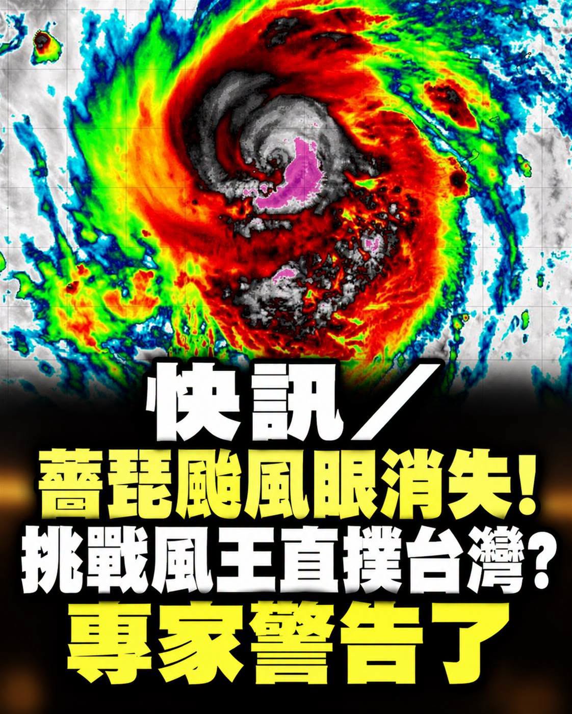 薔琵風眼突然消失,風速上看每秒60公尺,直撲台灣與否仍有變數
