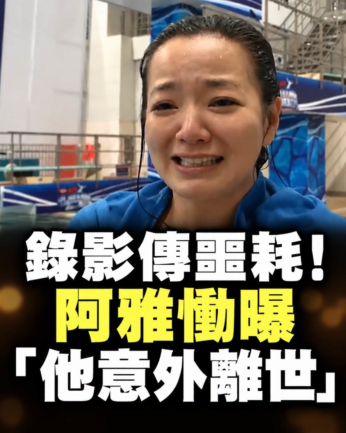 阿雅錄影途中突聞好友意外離世,哭倒馬路後她再也不敢忽視一件事