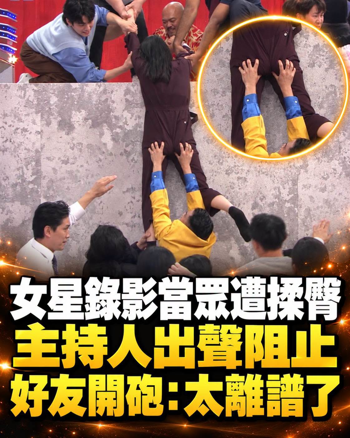 日本女星攀牆遭當眾揉臀,主持人出聲後現場仍起鬨,好友怒轟太離譜