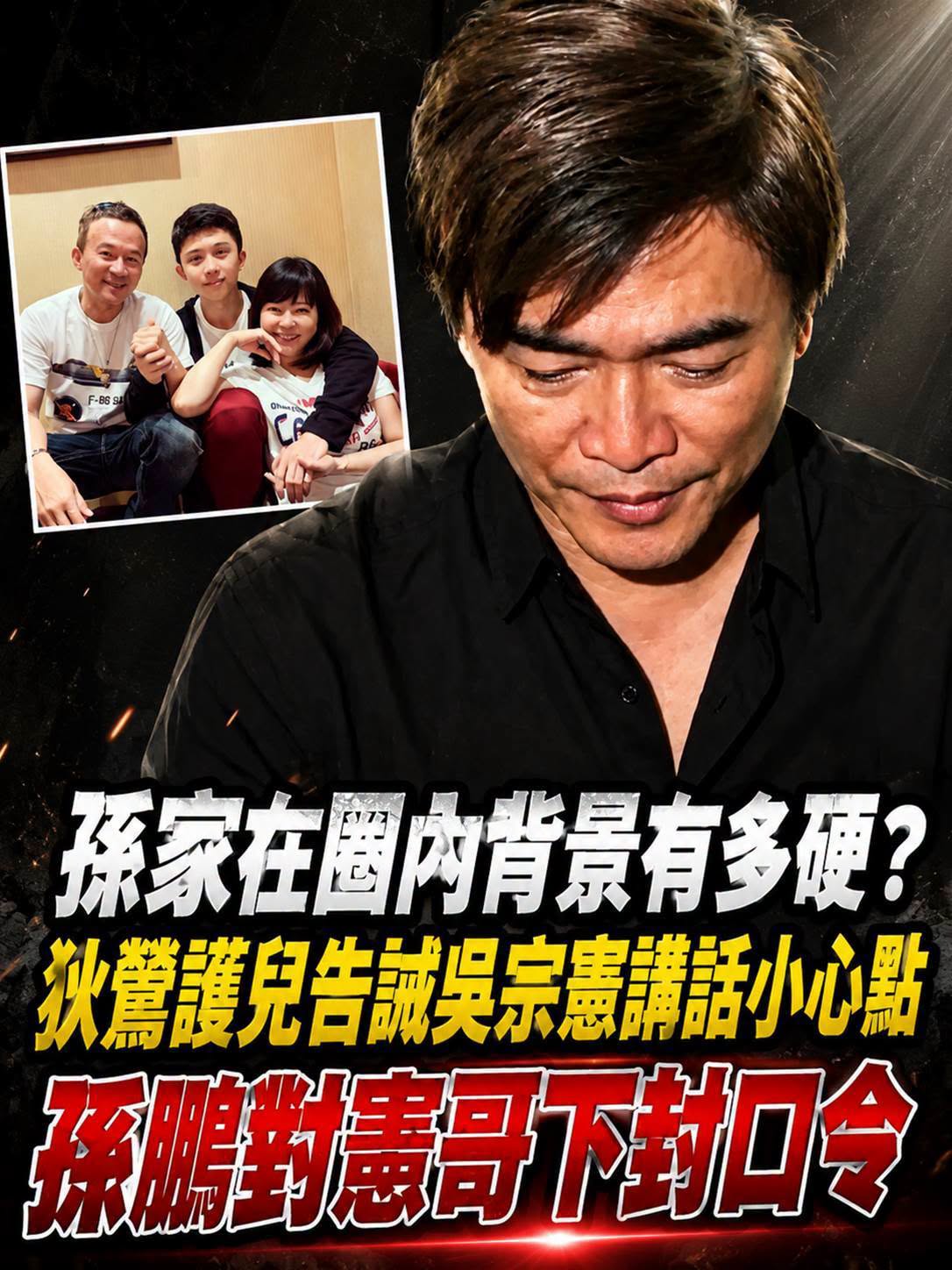 孫安佐再陷風波,吳宗憲連喊「不要問我」,8年前那段越洋衝突為何又被翻出