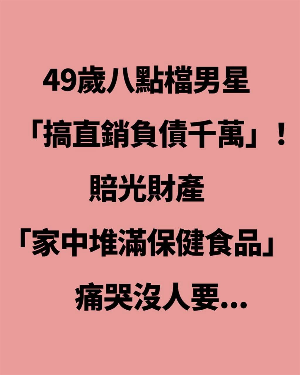 49歲八點檔男星成潤負債千萬,家中堆滿保健食品,2年低潮後終於吐露原因
