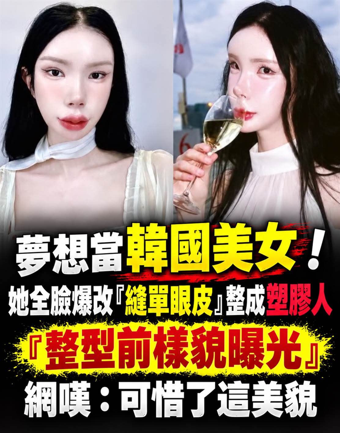 她為了變成韓國美女多次整形,整張臉判若兩人,整形前模樣曝光引熱議