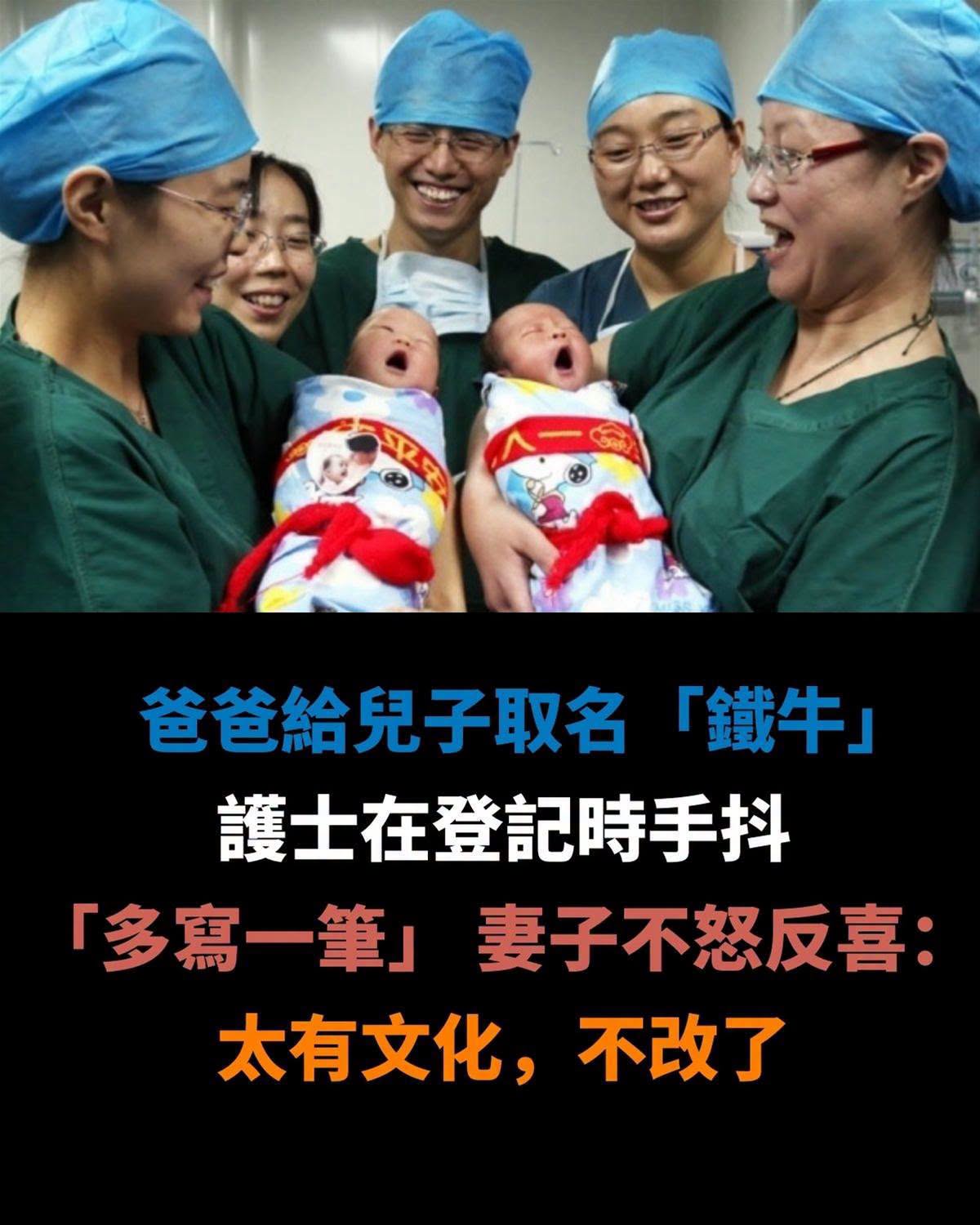 爸爸給兒子取名「鐵牛」!護士在登記時手抖「多寫一筆」 妻子不怒反喜:太有文化,不改了