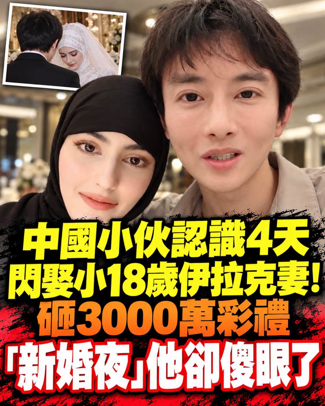 37歲男子赴伊拉克認識4天就結婚,18歲新娘背後的3000萬聘金成關鍵