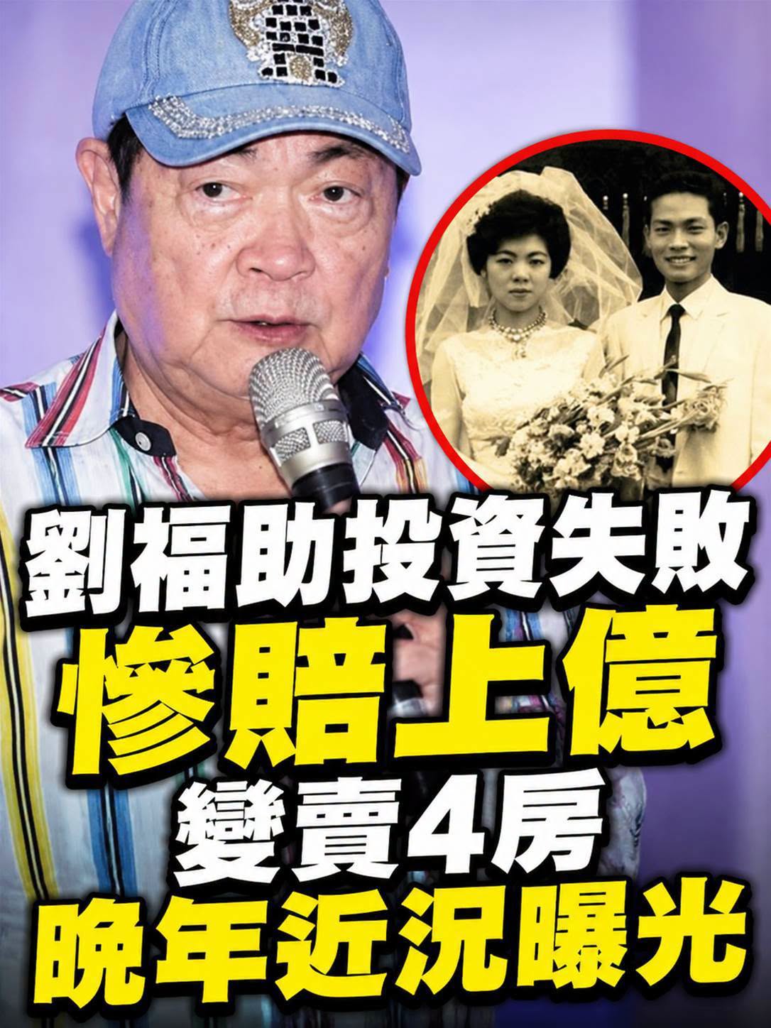 劉福助85歲再登台,昔日一天跑十幾場,晚年仍用歌聲喚回青春