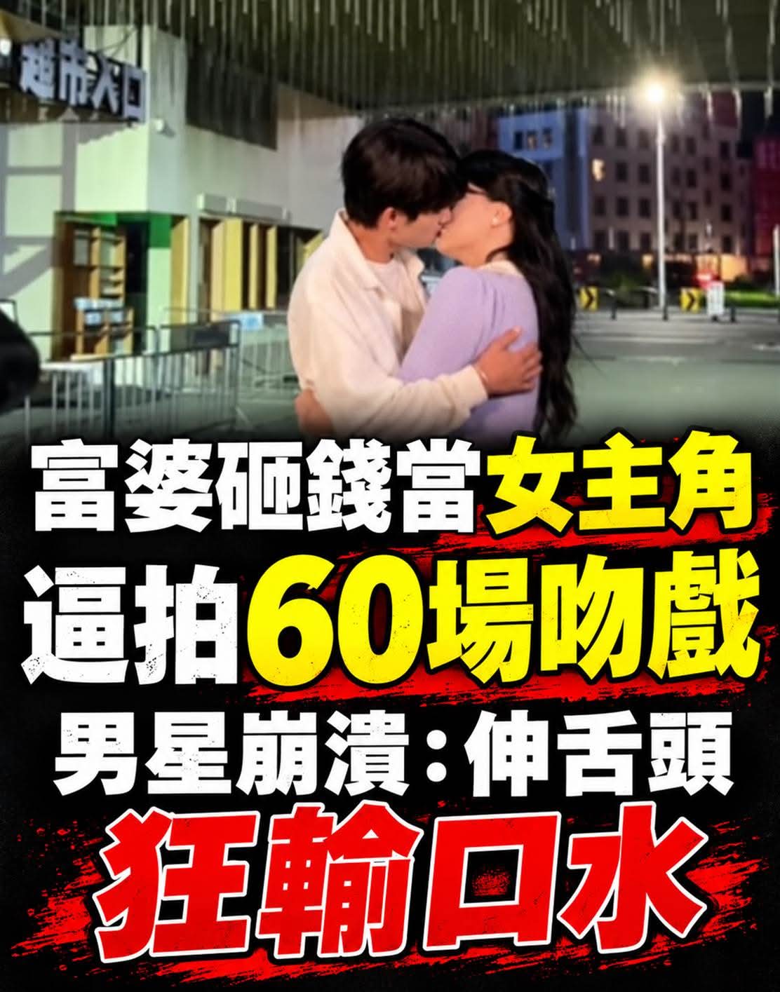 富婆砸錢當女主角，50集短劇硬塞60場吻戲，男星崩潰揭開拍攝內幕