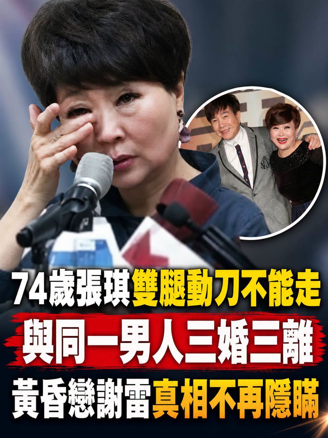 74歲張琪雙腿動刀仍投入公益,與謝雷三婚三離的往事再被揭開