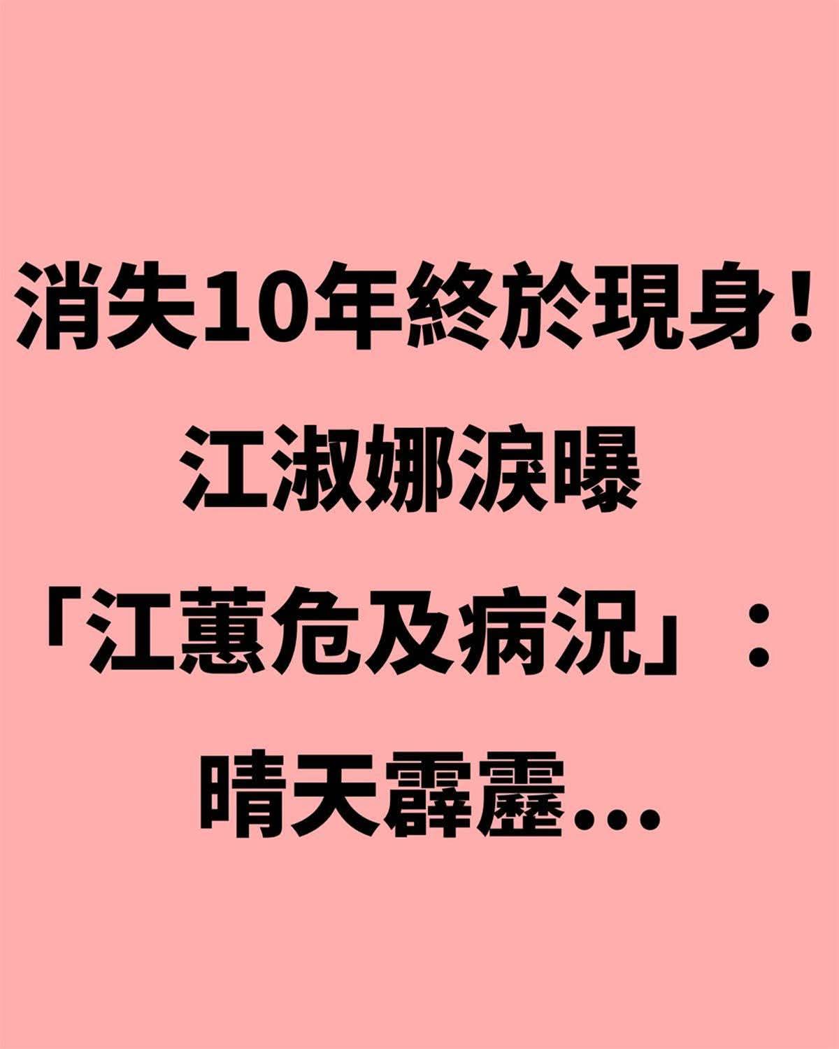 江淑娜消失10年終於現身,演唱會上淚曝姊姊病況,江蕙曾讓她晴天霹靂