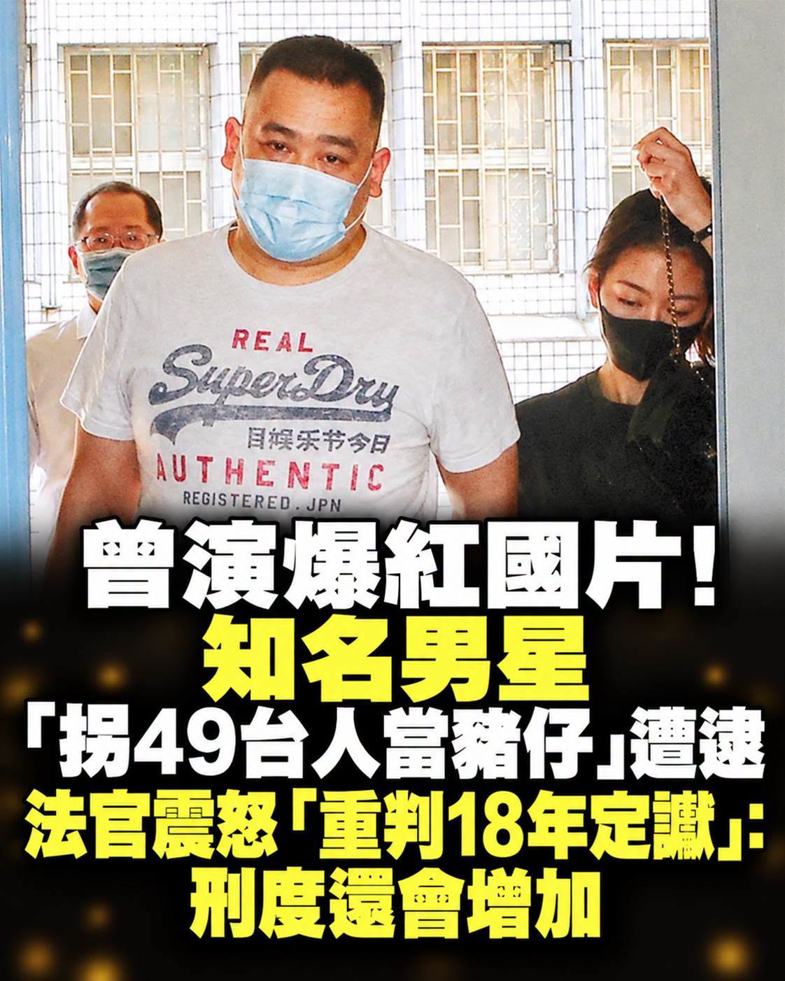 49名台人被高薪工作誘騙到柬埔寨，男星一案判18年，另一案結果還沒出爐