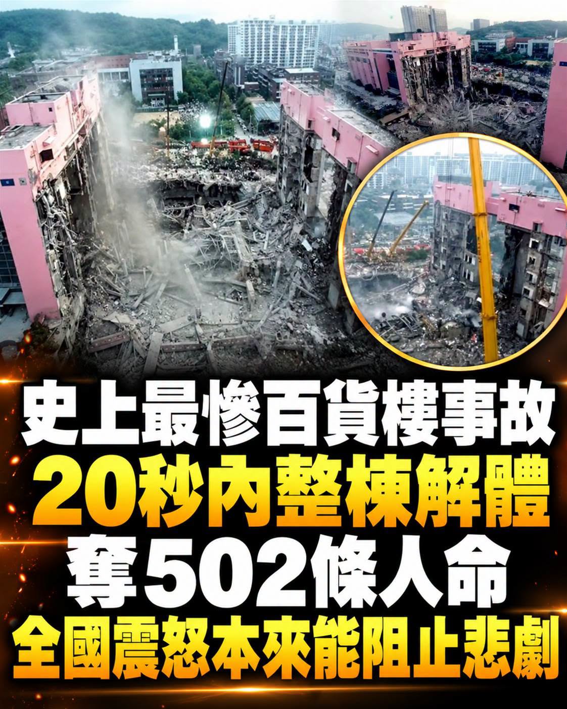百貨20秒整棟坍塌，502人喪生、937人受傷，早有警訊卻被忽視