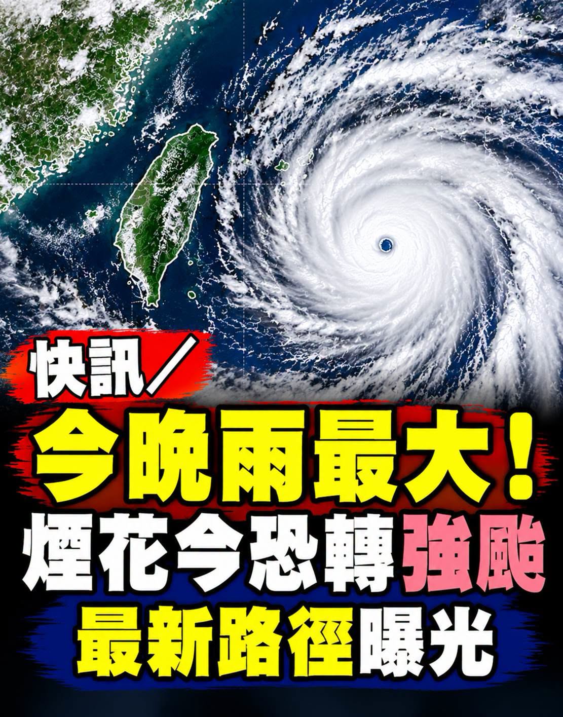 今晚雨勢恐最強!煙花可能升強颱,14縣市已發強風特報…一週三波東北季風接連報到