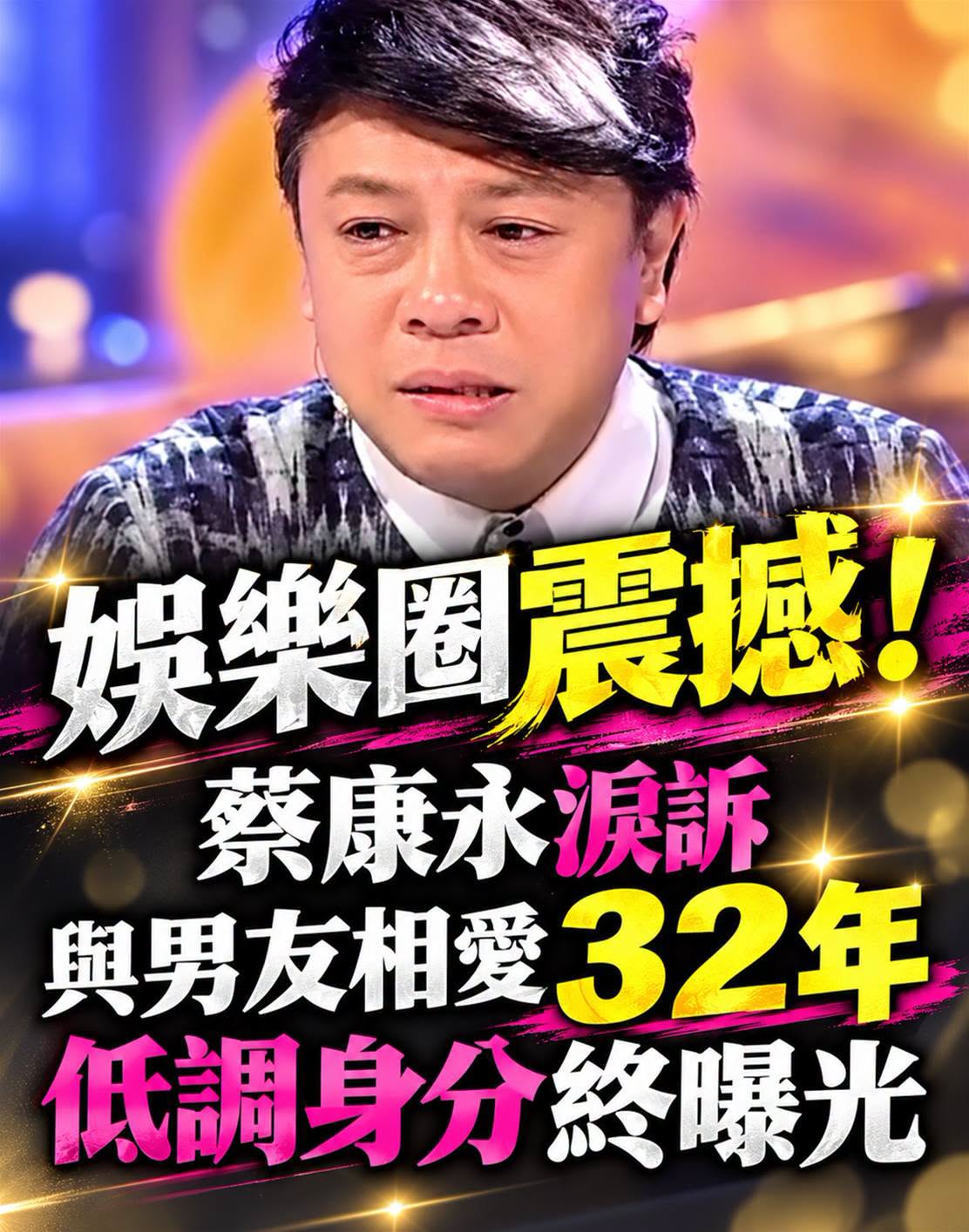 蔡康永2001年一句「是啊」公開出櫃，李敖事後道歉…豪門童年與轉身學電影的故事