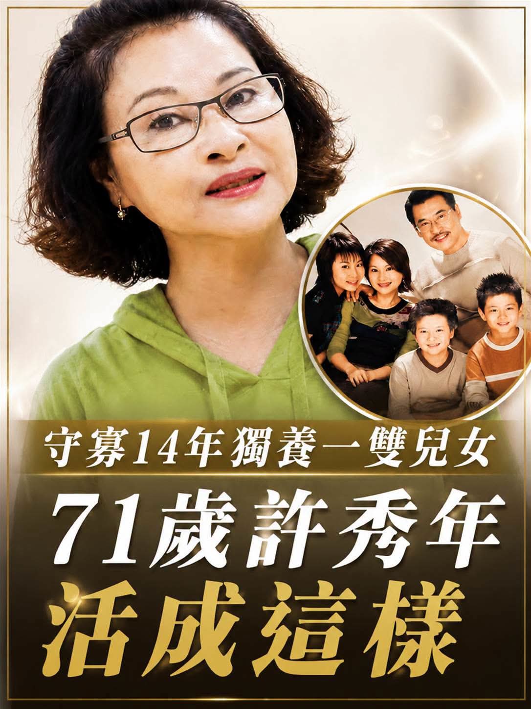 許秀年守寡14年獨養一雙兒女,臉上留疤也沒退下歌仔戲舞台