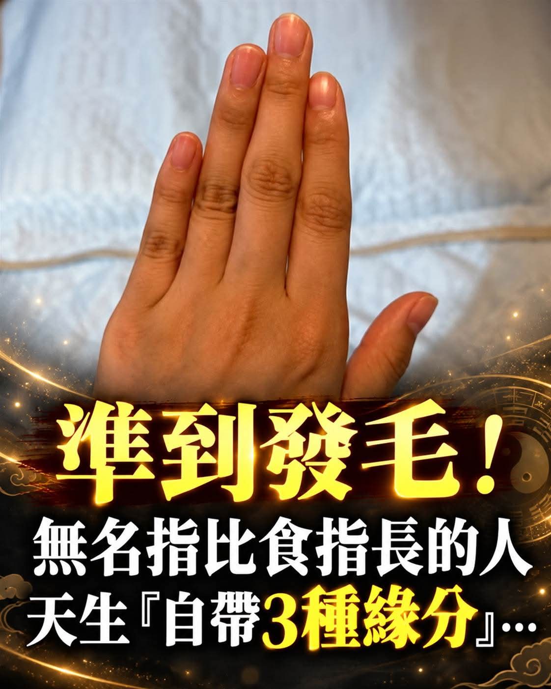 無名指比食指長的人「天生自帶3種緣分」,手相說法背後藏著哪些性格特質