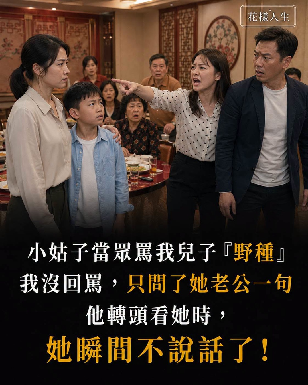 小姑子當眾罵7歲兒子「野種」,我只問她丈夫一句話,整桌瞬間安靜