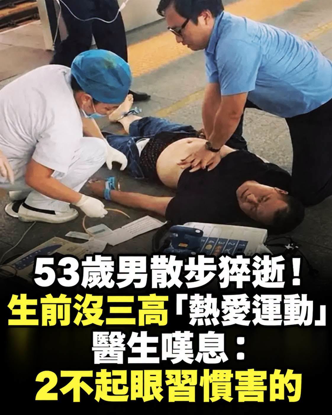 53歲男散步突猝逝，明明沒有三高，醫師揭開2個不起眼習慣