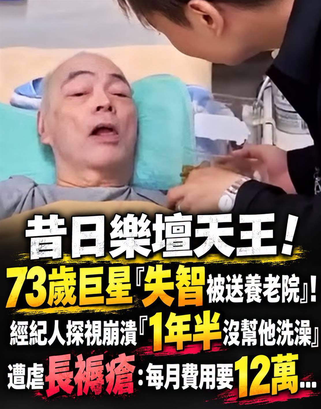 73歲樂壇天王失智住院護理費每月12萬，經紀人探視發現1年半沒洗澡…追問後揭開真相