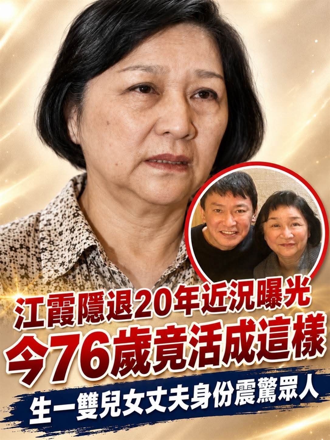76歲江霞淡出演藝圈20年,從歌手到金馬提名,她如今的生活近況曝光