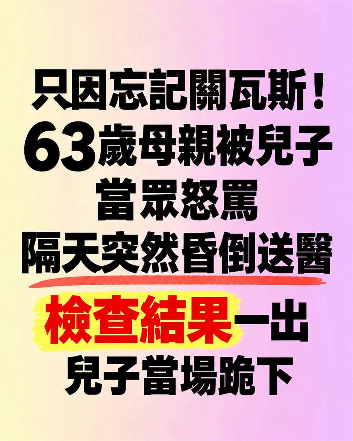 63歲母親忘關瓦斯遭兒子怒罵，隔天倒下送醫…檢查結果讓他跪下