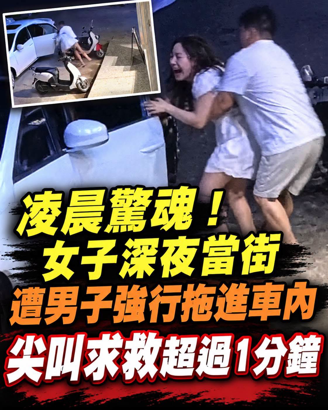 女子深夜遭男子拖進車內,尖叫求救超過1分鐘…目擊者說出事發經過