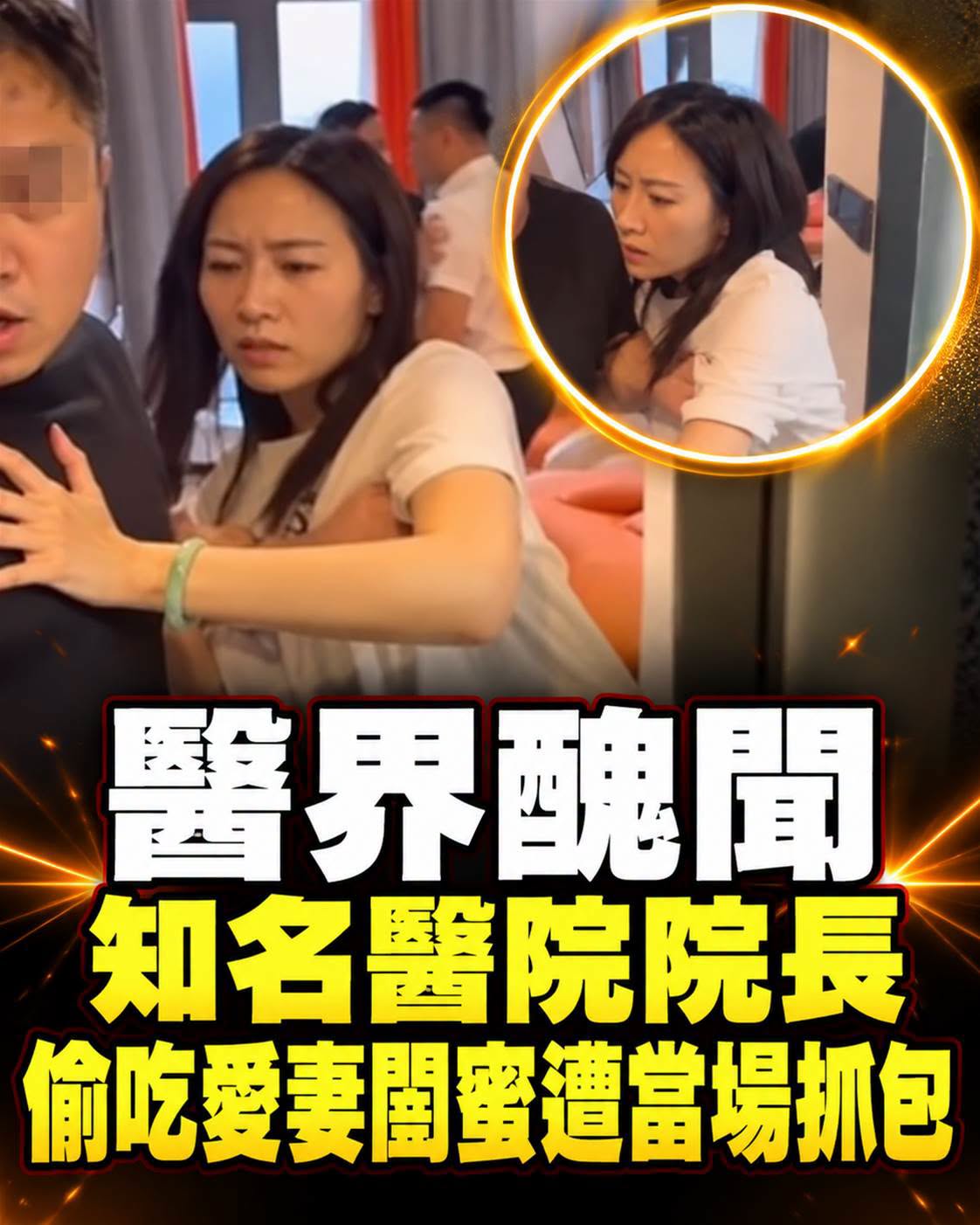 醫院院長偷吃妻子閨蜜被抓包,現場照曝光後網友全歪樓…調查結果仍未出爐