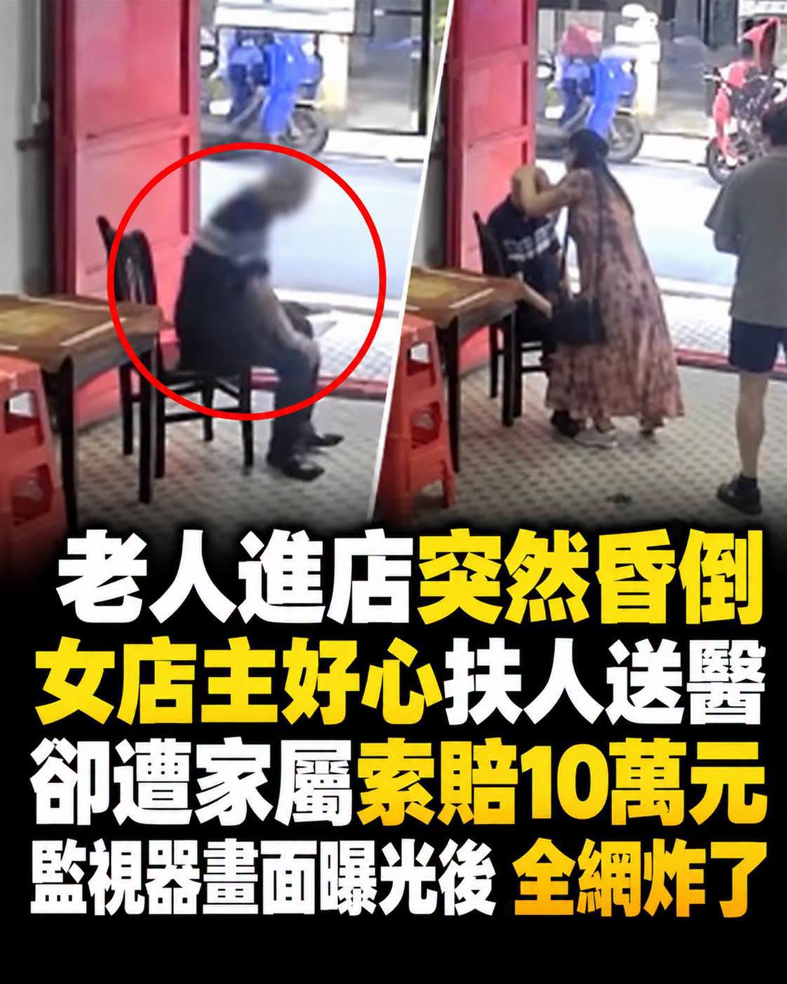女店主扶昏倒老人送醫,家屬竟索賠10萬元…監視器曝光後真相反轉