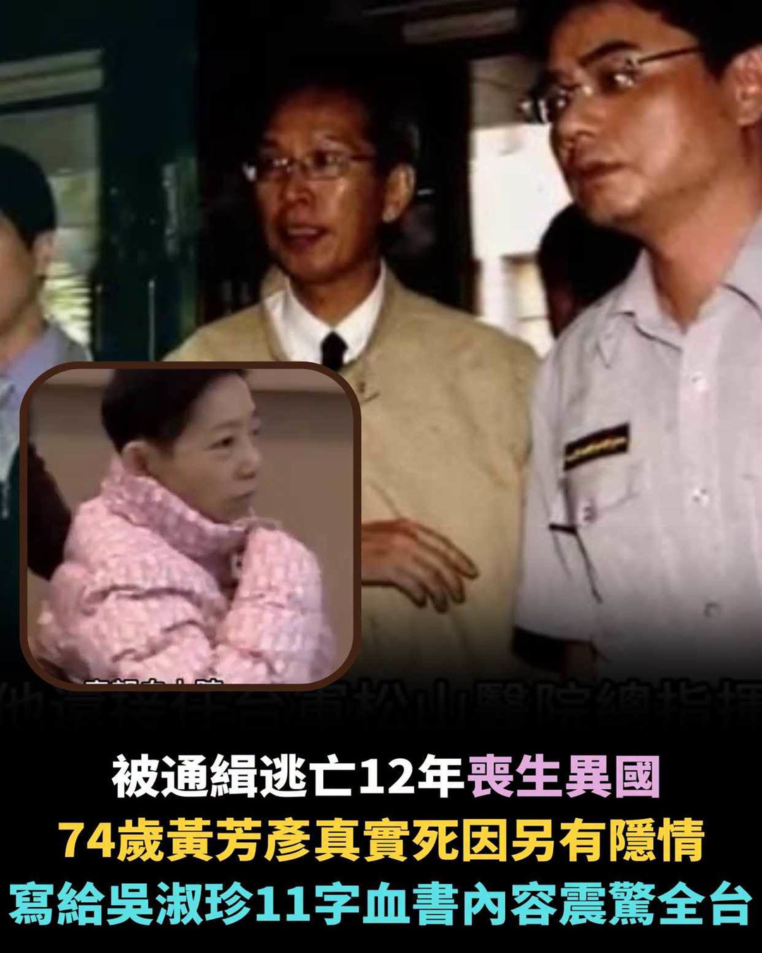 74歲黃芳彥被通緝逃亡12年,身亡後一封寫給吳淑珍的信再掀謎團