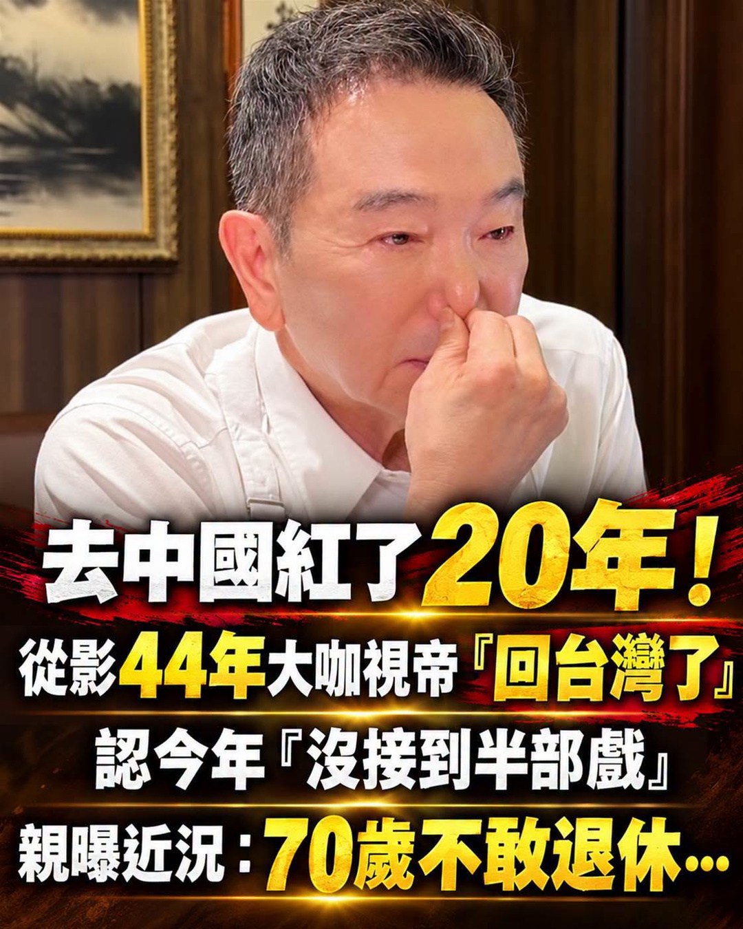 張晨光赴中走紅20年，70歲返台曝「一年沒戲拍」仍不退休，背後責任曝光