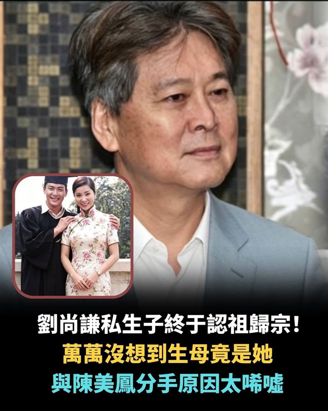 劉尚謙晚年再掀家庭風波，婚外子認祖歸宗，與陳美鳳分手內幕仍成謎
