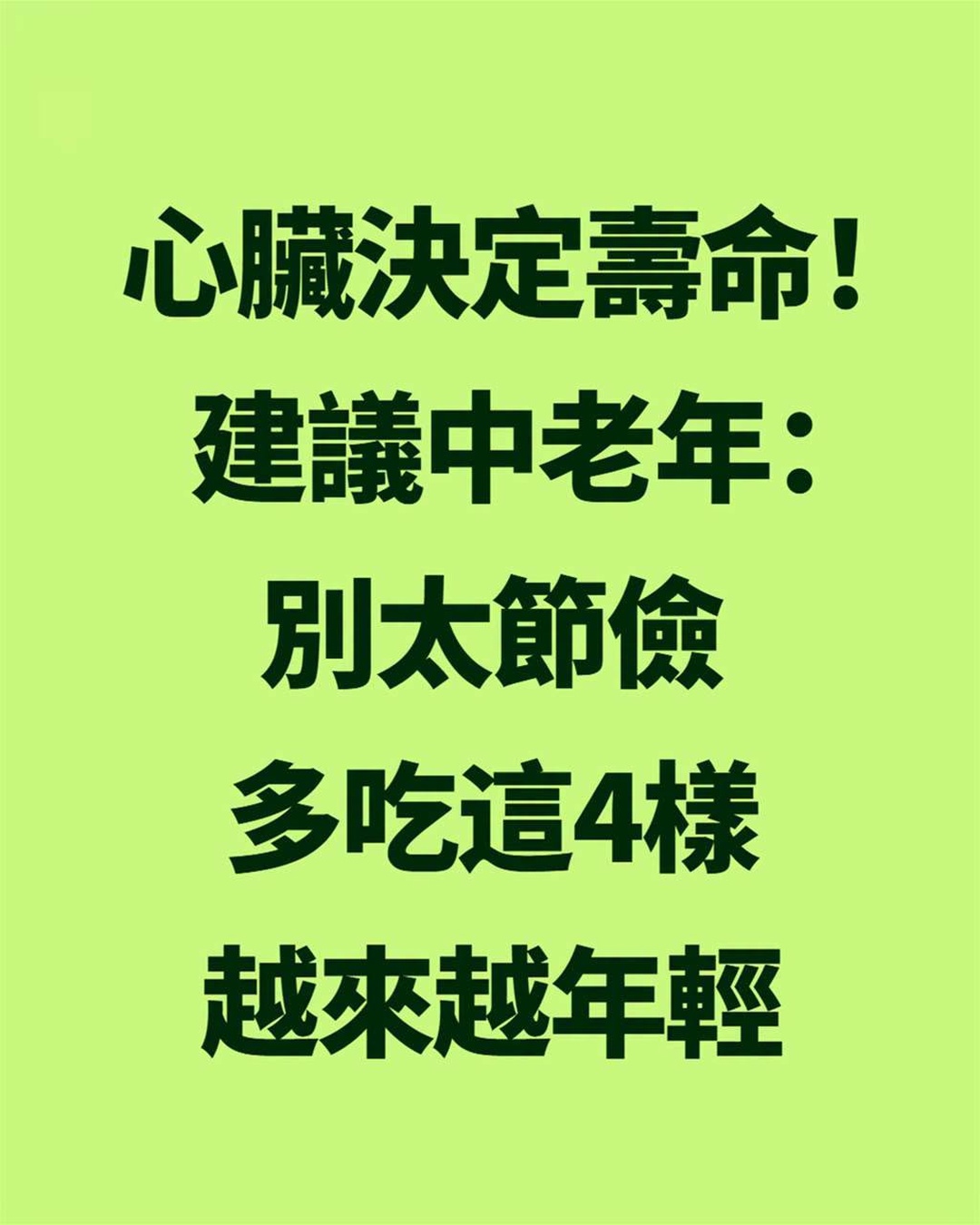 中老年別太節儉,4樣家常食材列入護心菜單,第1道做法竟不是炒