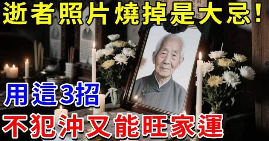 逝者照片怎麼放才安心,3種保存方式一次看懂,別只盯著禁忌