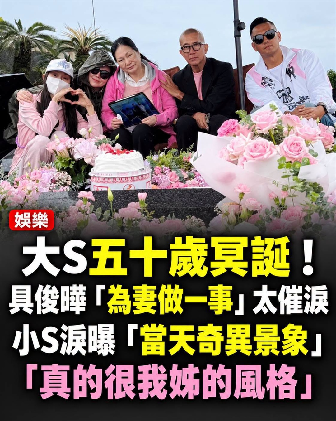 大S 50歲冥誕，具俊曄提前到墓園準備一事，小S一句話讓人鼻酸