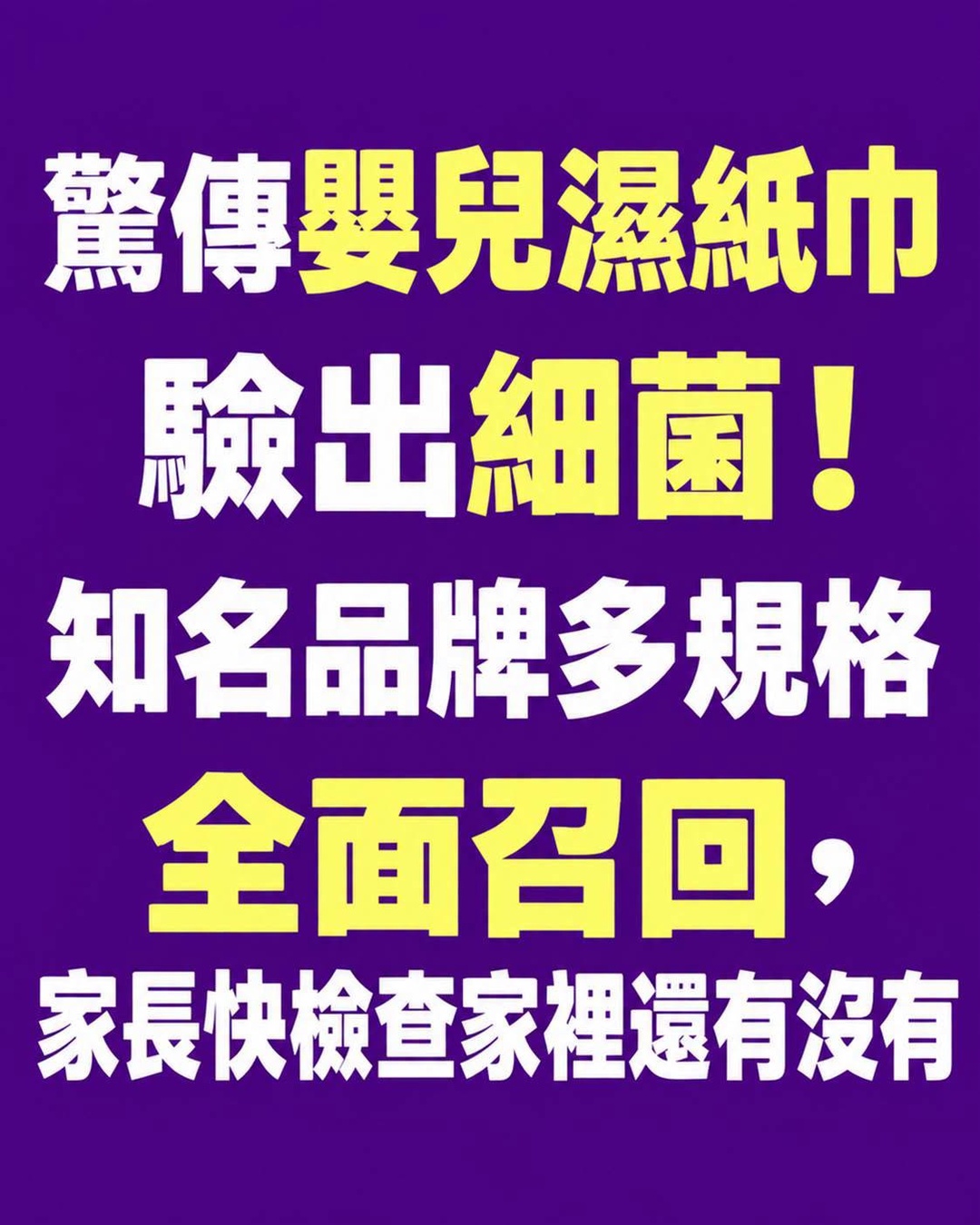 嬰兒濕紙巾驗出細菌，美國 Up & Up 多規格召回，家長先查這些日期