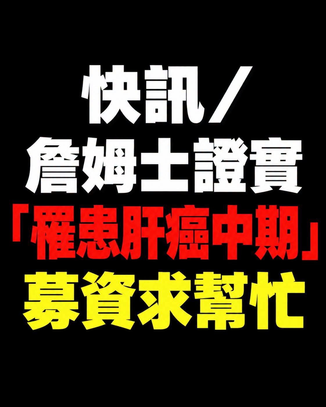 詹姆土證實罹癌、醫藥費壓力曝光,募資求助後續讓人揪心
