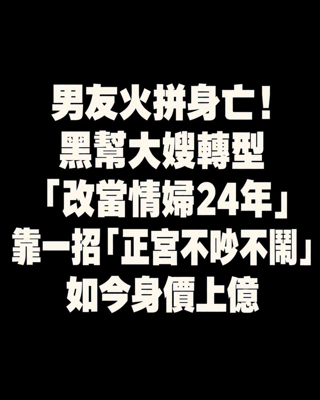 男友火拼身亡後,她轉當情婦24年,靠「正宮不吵不鬧」累積上億身價
