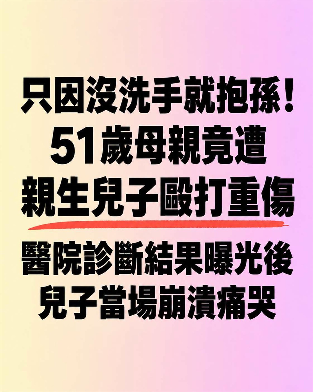 51歲母親抱孫前被要求洗手,兒子失控出手後,病房一句話讓家人再也回不去