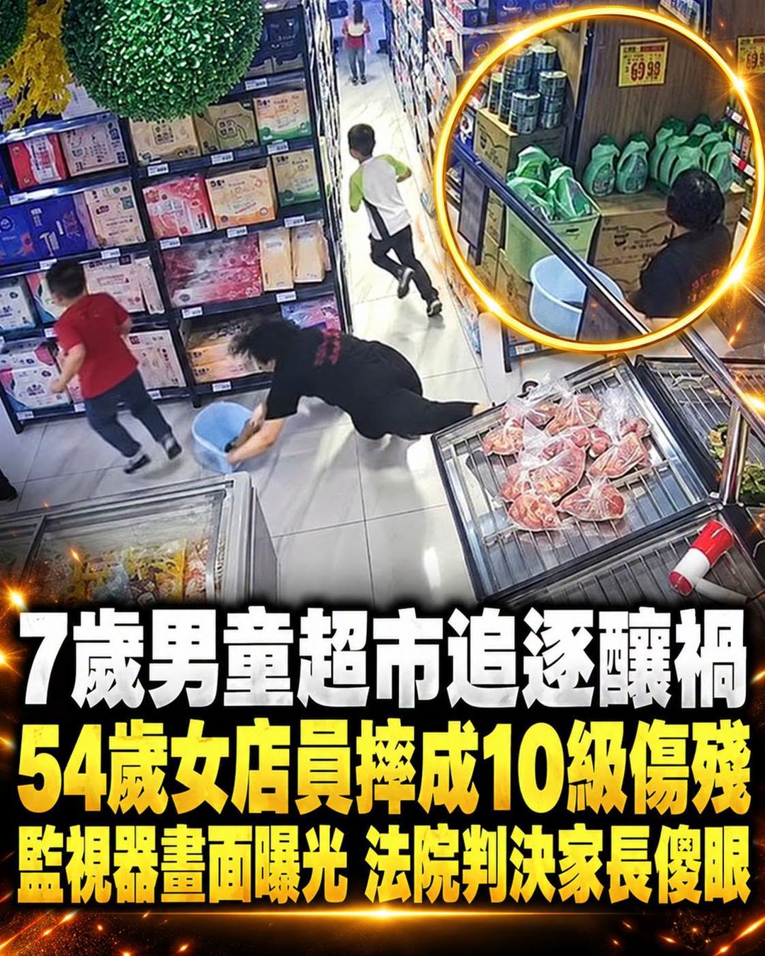 7歲男童超市追逐釀禍，54歲女店員摔傷後，責任與賠償爭議浮現